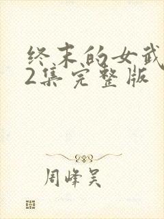 终末的女武神12集完整版