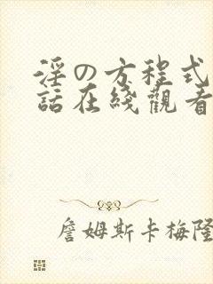 淫の方程式第二话在线观看封面