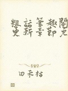 粗话笔趣阁最新更新章节免费阅读下