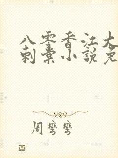 八零香江大美人刺棠小说免费阅读