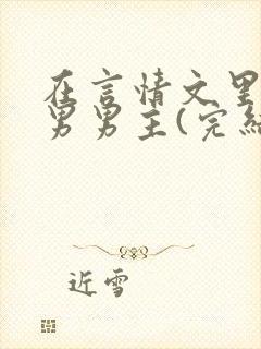 在言情文里撩直男男主(完结+全番外)by辞e