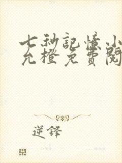 七秒记忆小说宋允橙免费阅读全文