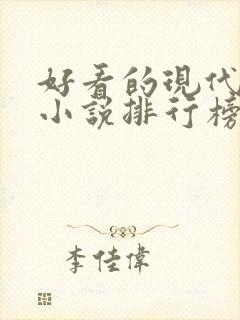 好看的现代言情小说排行榜前十名