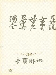 独居妇女在线看全集免费观看高清封面