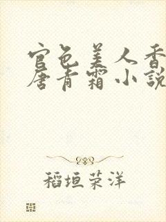 官色美人香陈凡唐青霜小说最新