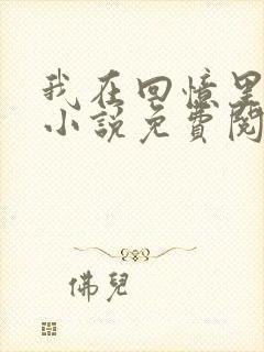 我在回忆里等你小说免费阅读全文