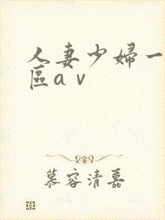人妻少妇一区二区aⅴ