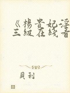 《杨贵妃淫史》三级在线看封面