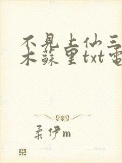 不见上仙三百年木苏里txt电子书