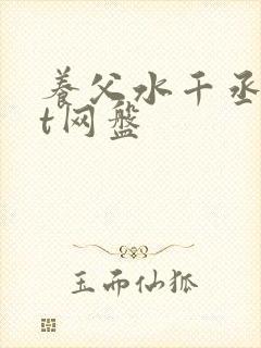 养父水千丞txt网盘封面