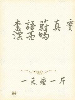 李语蔚真实长相漂亮吗封面