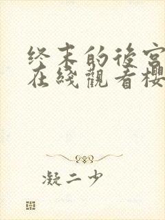 终末的后宫动漫在线观看樱花动漫无删减