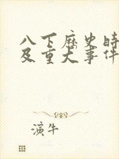 八下历史时间轴及重大事件人教版