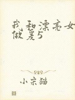 我和漂亮女邻居做爰5封面