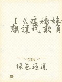 【《病娇妹妹只想让我欺负她》封面