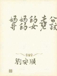 妈妈的老公的哥哥的女儿该如何称呼