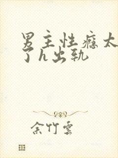 男主性瘾太强大了h出轨封面