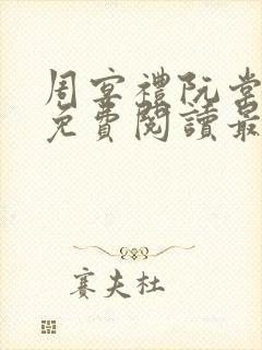 周宴礼阮棠全文免费阅读最新章节