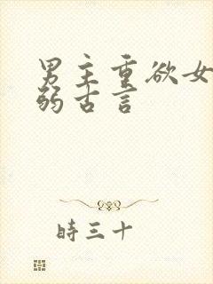 男主重欲女主柔弱古言