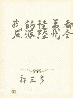 我的徒弟都是大反派陆州全文免费读