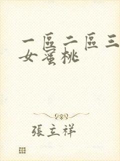 一区二区三区熟女蜜桃