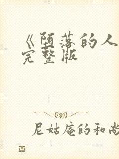 《堕落的人妻》完整版