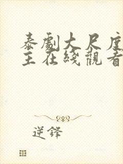 泰剧大尺度双男主在线观看美男