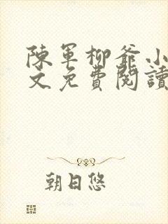 陈军柳爷小说全文免费阅读最新章节封面