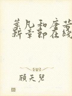 叶凡和唐若雪最新章节在线阅读