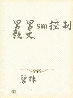 男男sm控制调教文