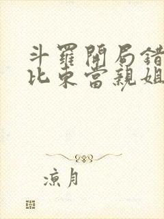 斗罗开局错把比比东当亲姐笔趣阁