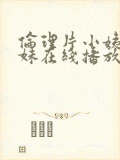 伦理片小姨的姊妹在线播放