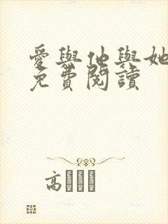 爱与他与她小说免费阅读