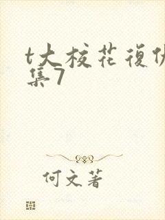 t大校花复仇续集7