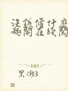 没钱修什么仙笔趣阁在线阅读