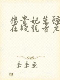 杨贵妃万种风情在线观看免费版高清