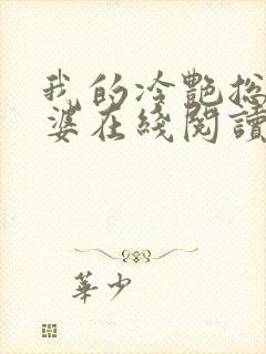 我的冷艳总裁老婆在线阅读封面