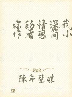 你的情深我不配作者恋简小说免费阅读