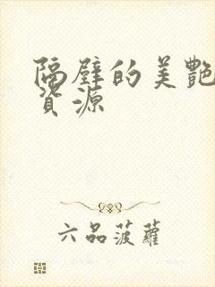 隔壁的美艳人妻资源