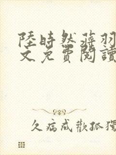 陆时然蒋羽熙全文免费阅读笔趣阁