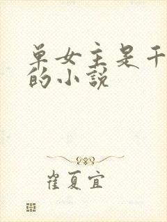 单女主是千仞雪的小说封面