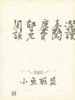 周郁尘秦澜汐小说免费阅读最新章节