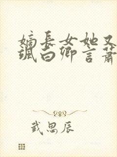 嫡长女她又美又飒白卿言萧容衍