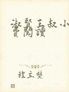 淑贤王叔小说免费阅读