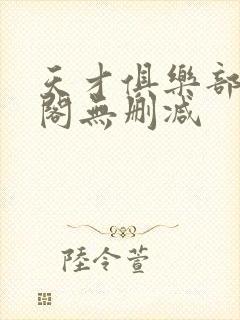 天才俱乐部笔趣阁无删减