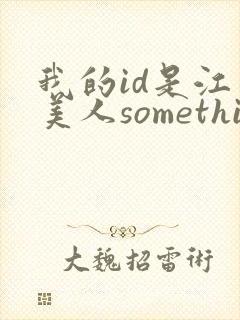 我的id是江南美人something