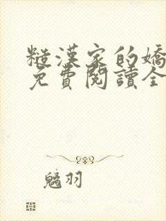 糙汉家的娇娇媳免费阅读全文小说