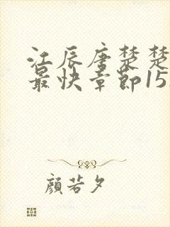 江辰唐楚楚最新最快章节1528