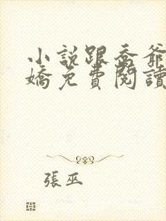 小说跟乔爷撒个娇免费阅读