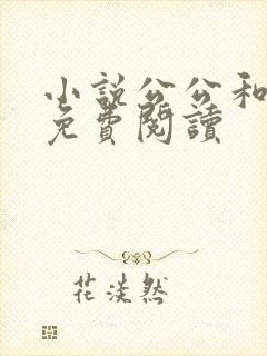 小说公公和芷晴免费阅读
